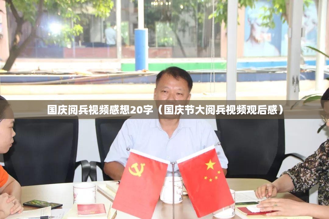 国庆阅兵视频感想20字（国庆节大阅兵视频观后感）