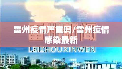 雷州疫情严重吗/雷州疫情感染最新