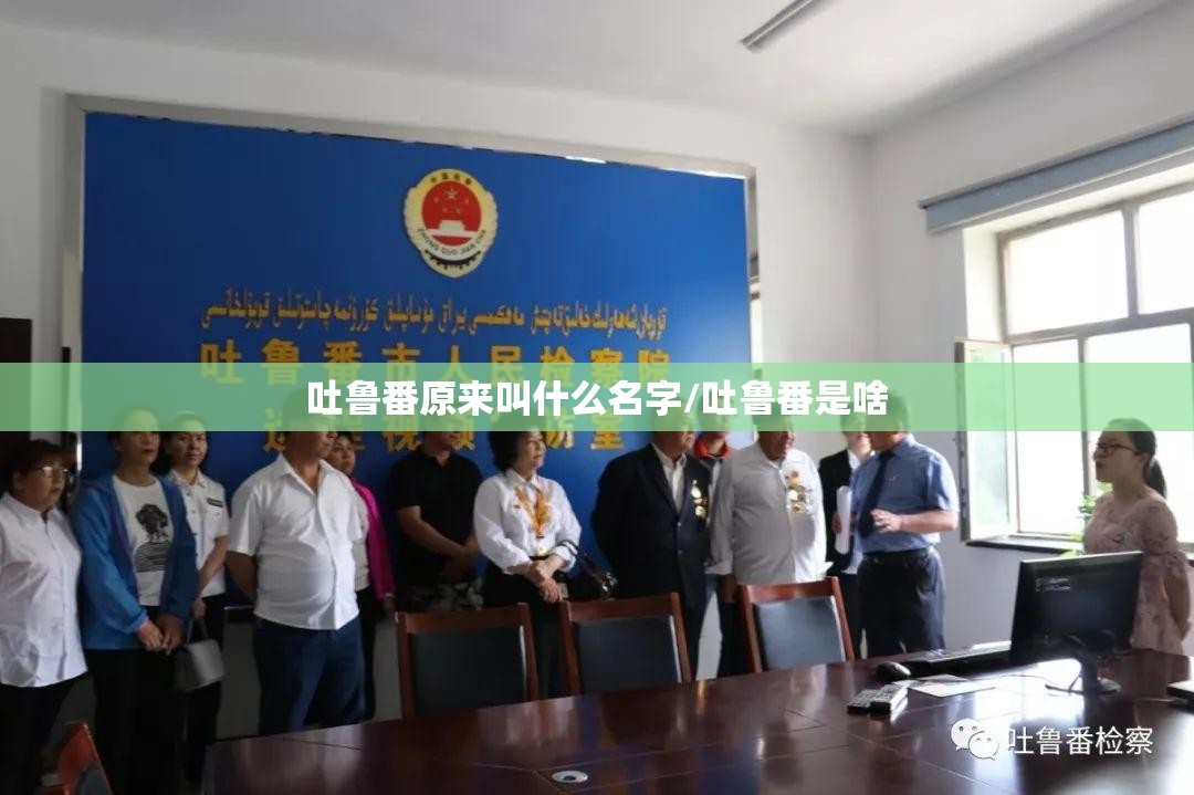 吐鲁番原来叫什么名字/吐鲁番是啥