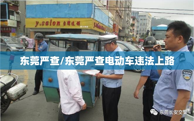 东莞严查/东莞严查电动车违法上路