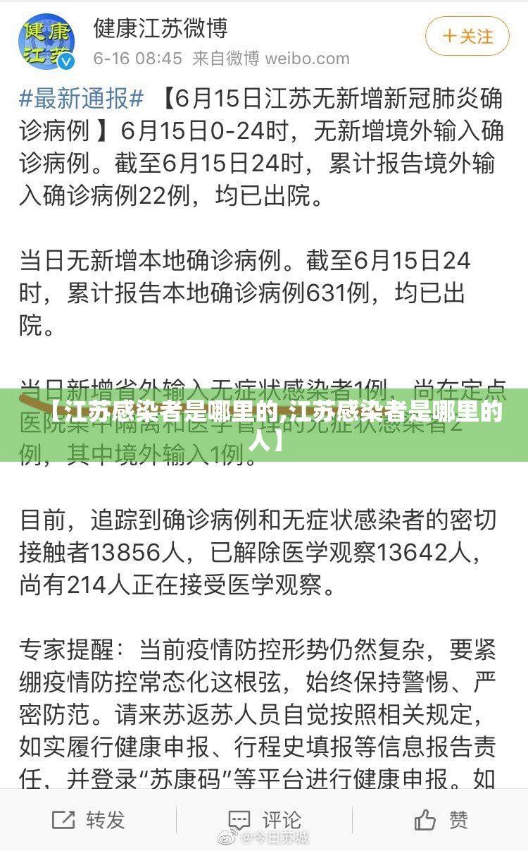 【江苏感染者是哪里的,江苏感染者是哪里的人】