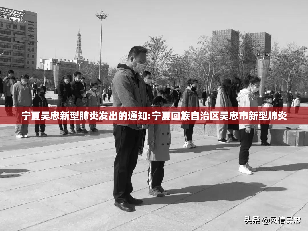 宁夏吴忠新型肺炎发出的通知:宁夏回族自治区吴忠市新型肺炎
