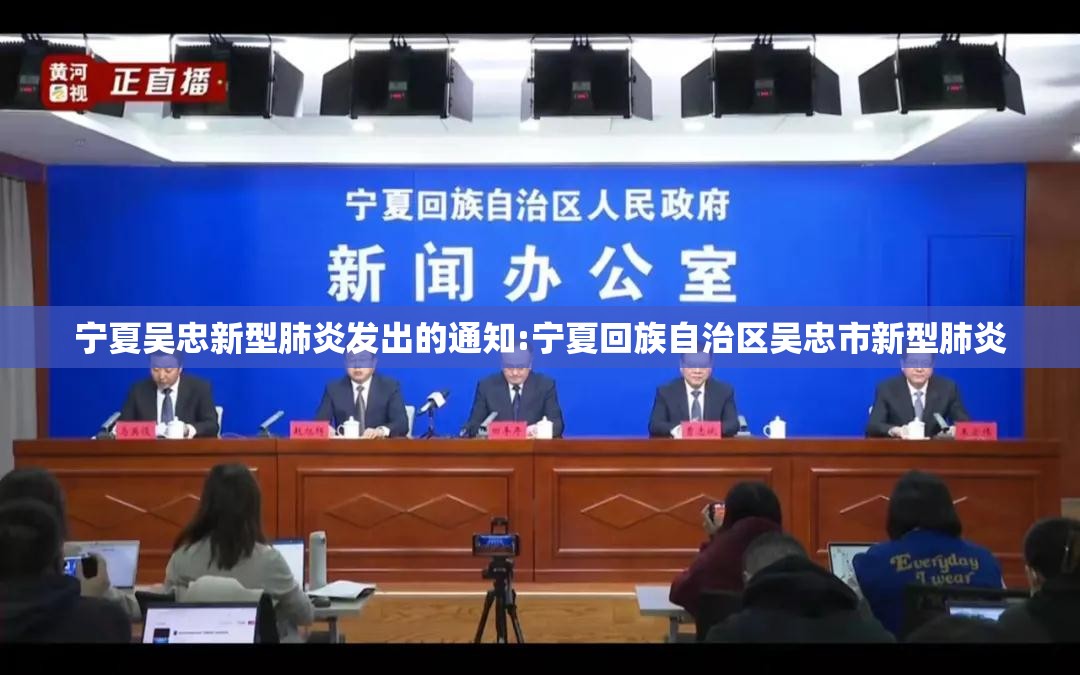 宁夏吴忠新型肺炎发出的通知:宁夏回族自治区吴忠市新型肺炎