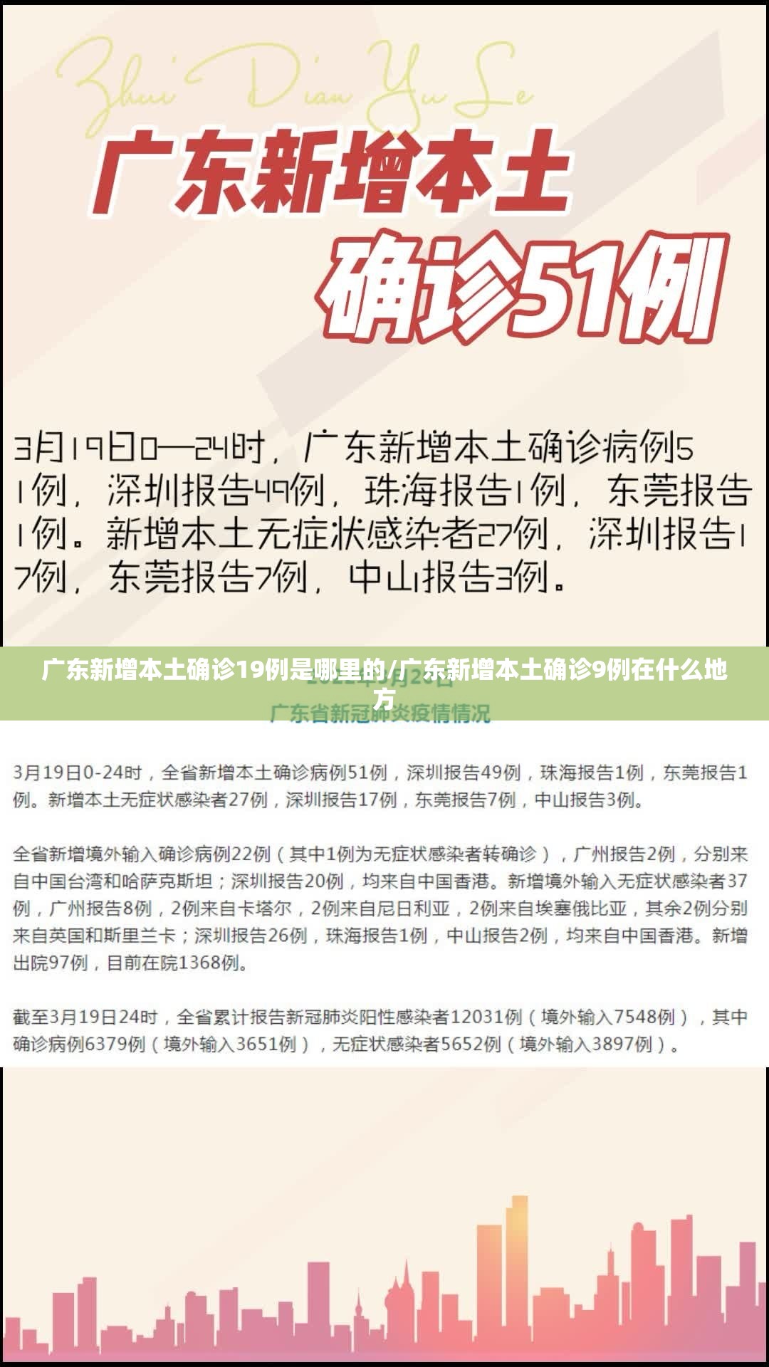 广东新增本土确诊19例是哪里的/广东新增本土确诊9例在什么地方