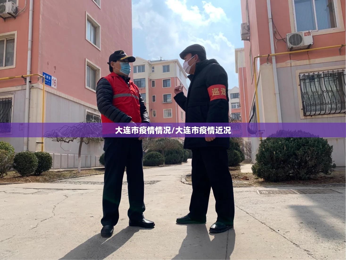 大连市疫情情况/大连市疫情近况