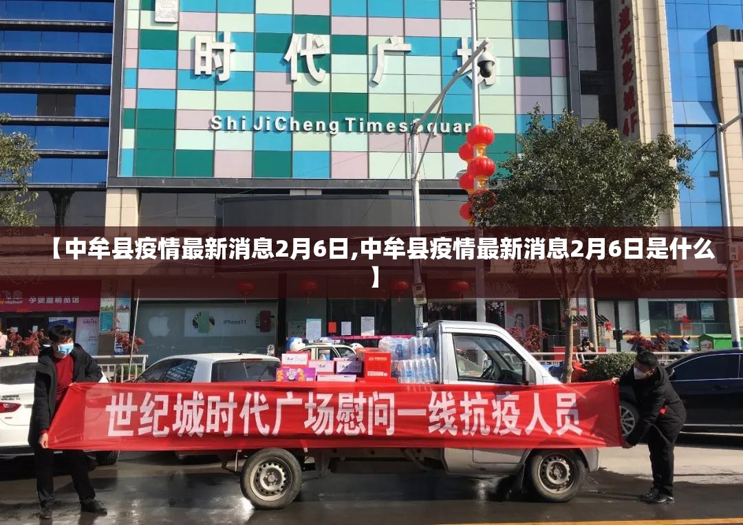 【中牟县疫情最新消息2月6日,中牟县疫情最新消息2月6日是什么】