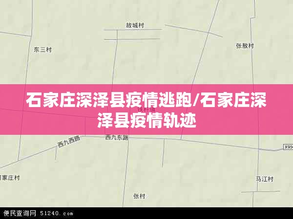 石家庄深泽县疫情逃跑/石家庄深泽县疫情轨迹
