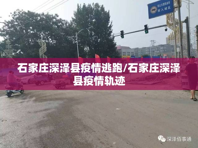 石家庄深泽县疫情逃跑/石家庄深泽县疫情轨迹