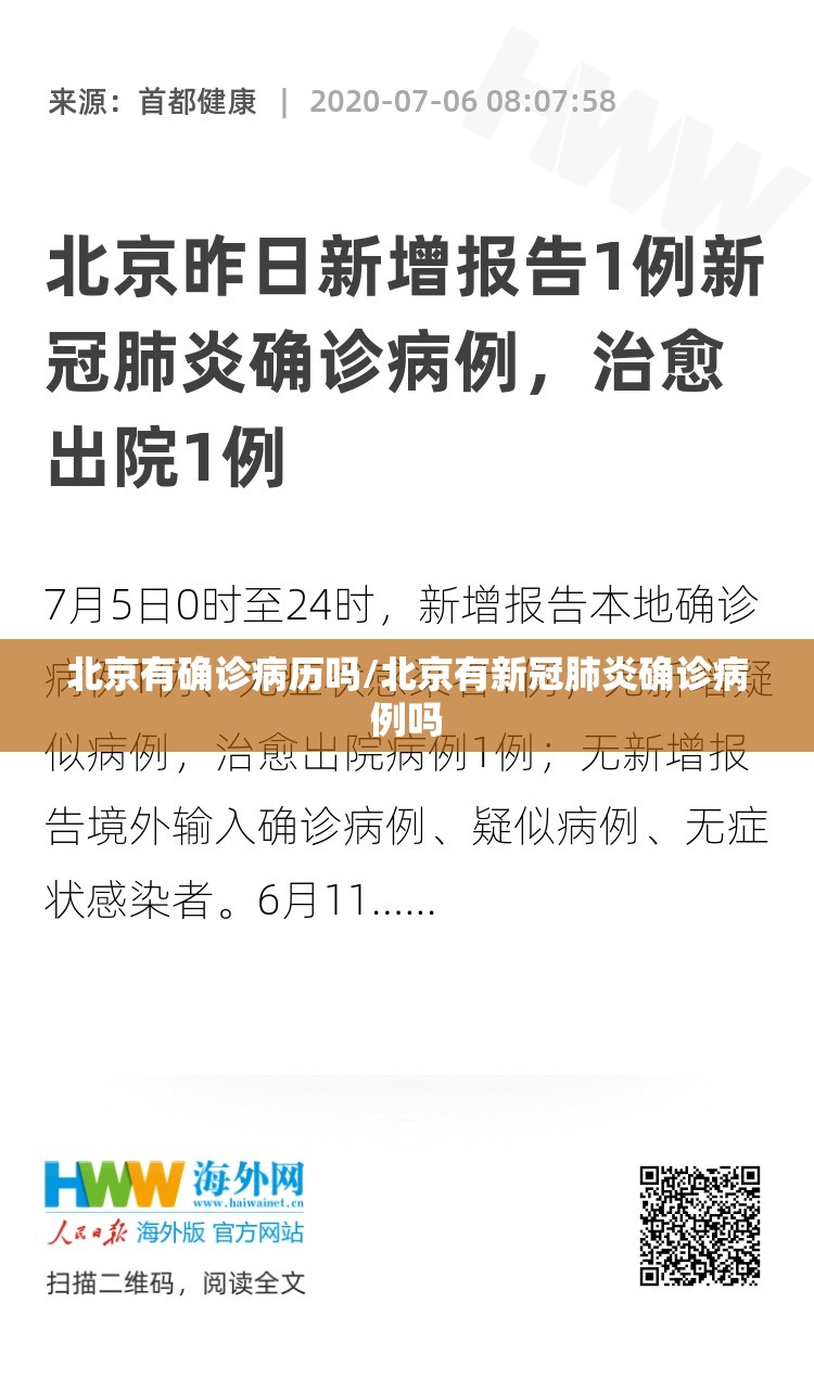 北京有确诊病历吗/北京有新冠肺炎确诊病例吗
