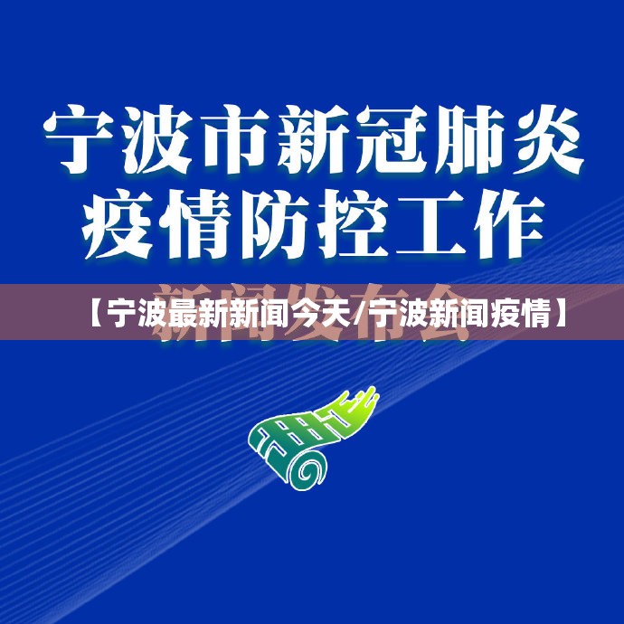【宁波最新新闻今天/宁波新闻疫情】