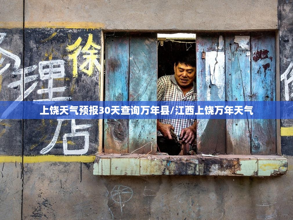 上饶天气预报30天查询万年县/江西上饶万年天气