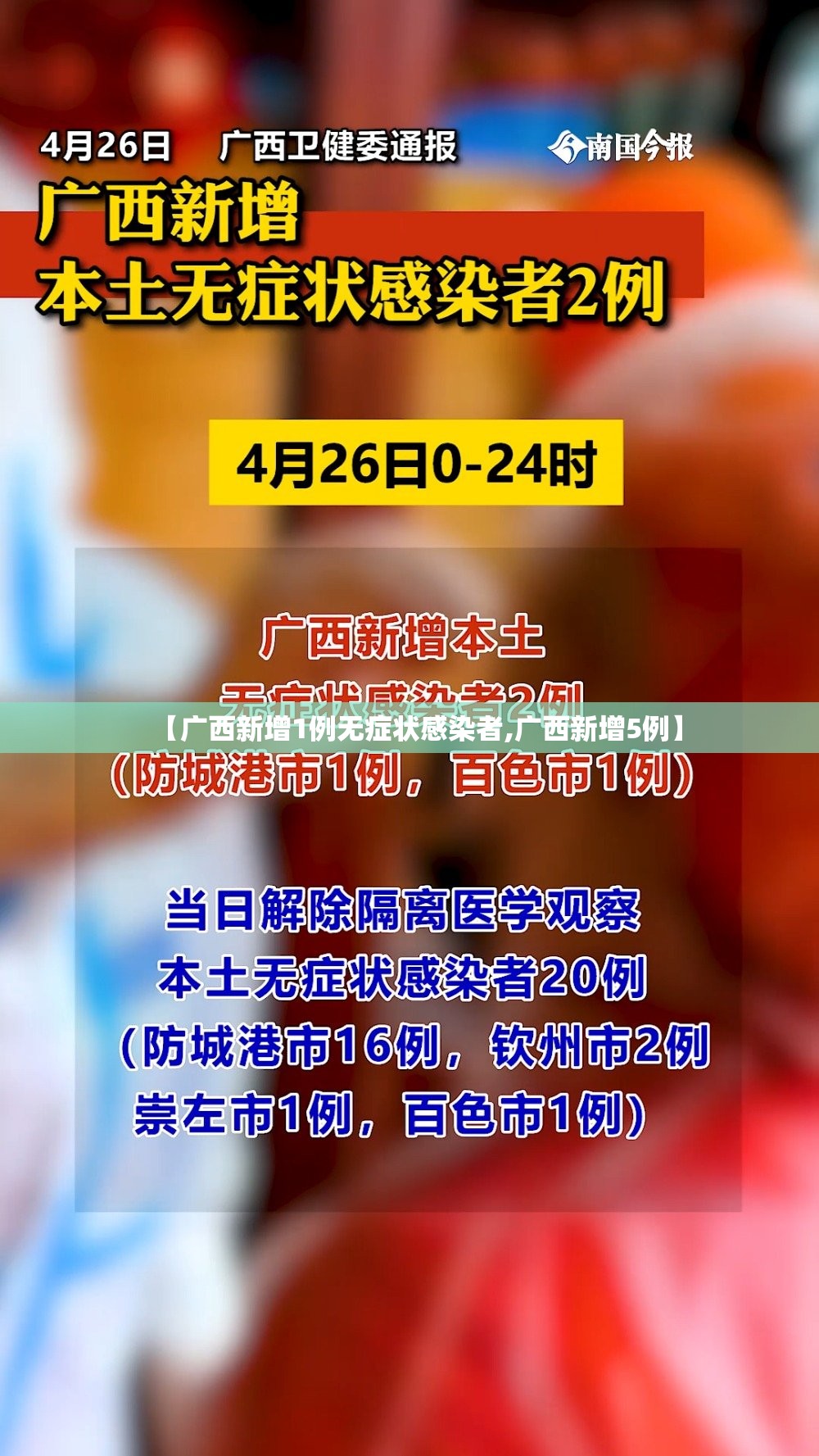 【广西新增1例无症状感染者,广西新增5例】