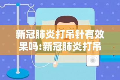 新冠肺炎打吊针有效果吗:新冠肺炎打吊瓶能好吗