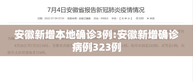 安徽新增本地确诊3例:安徽新增确诊病例323例