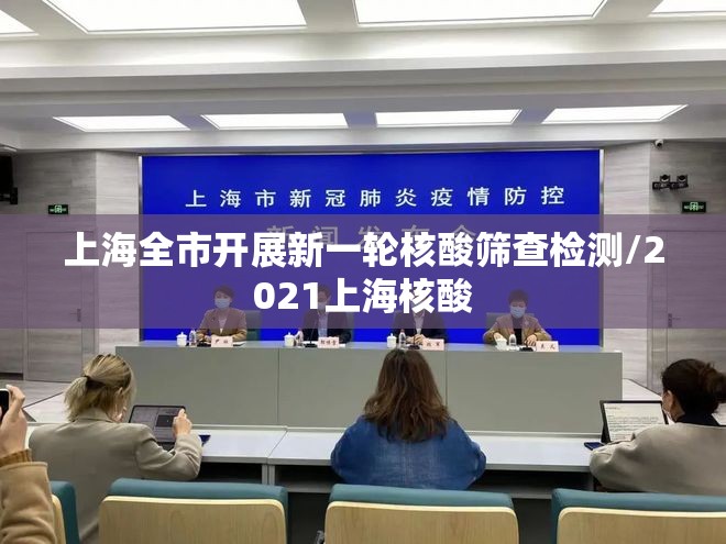 上海全市开展新一轮核酸筛查检测/2021上海核酸