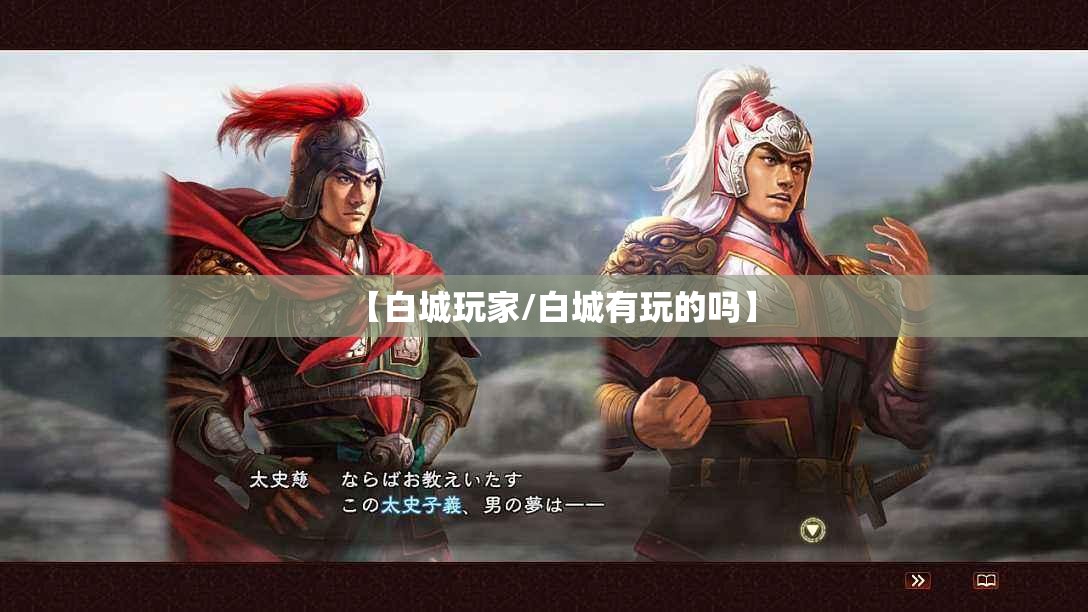 【白城玩家/白城有玩的吗】
