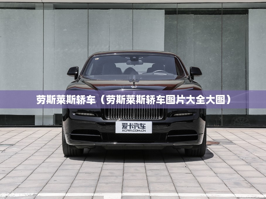 劳斯莱斯轿车（劳斯莱斯轿车图片大全大图）