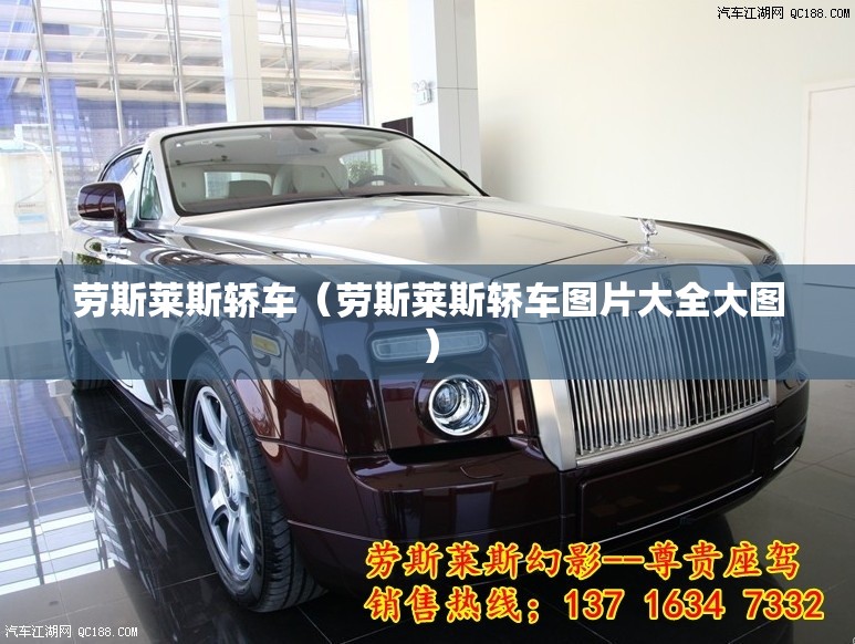 劳斯莱斯轿车（劳斯莱斯轿车图片大全大图）