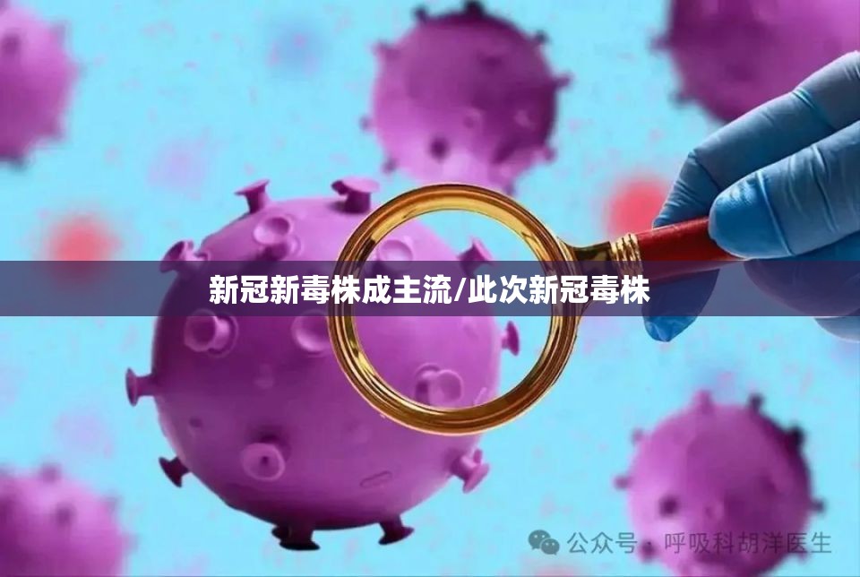 新冠新毒株成主流/此次新冠毒株