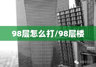 98层怎么打/98层楼