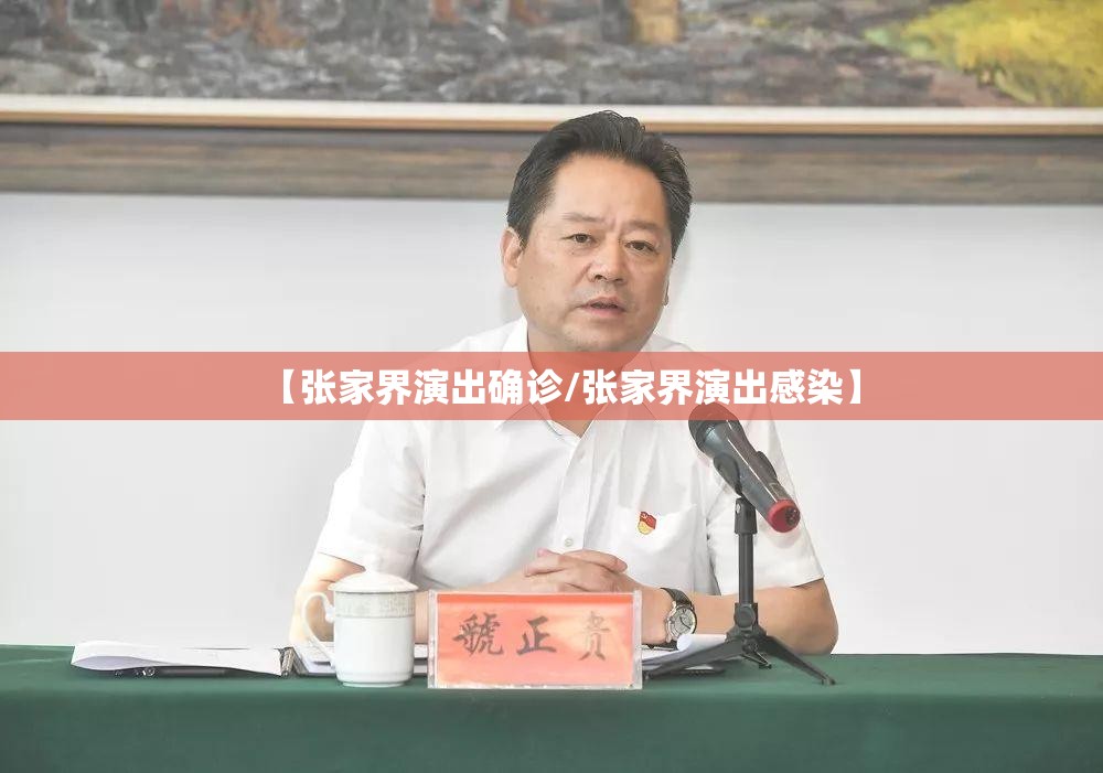 【张家界演出确诊/张家界演出感染】