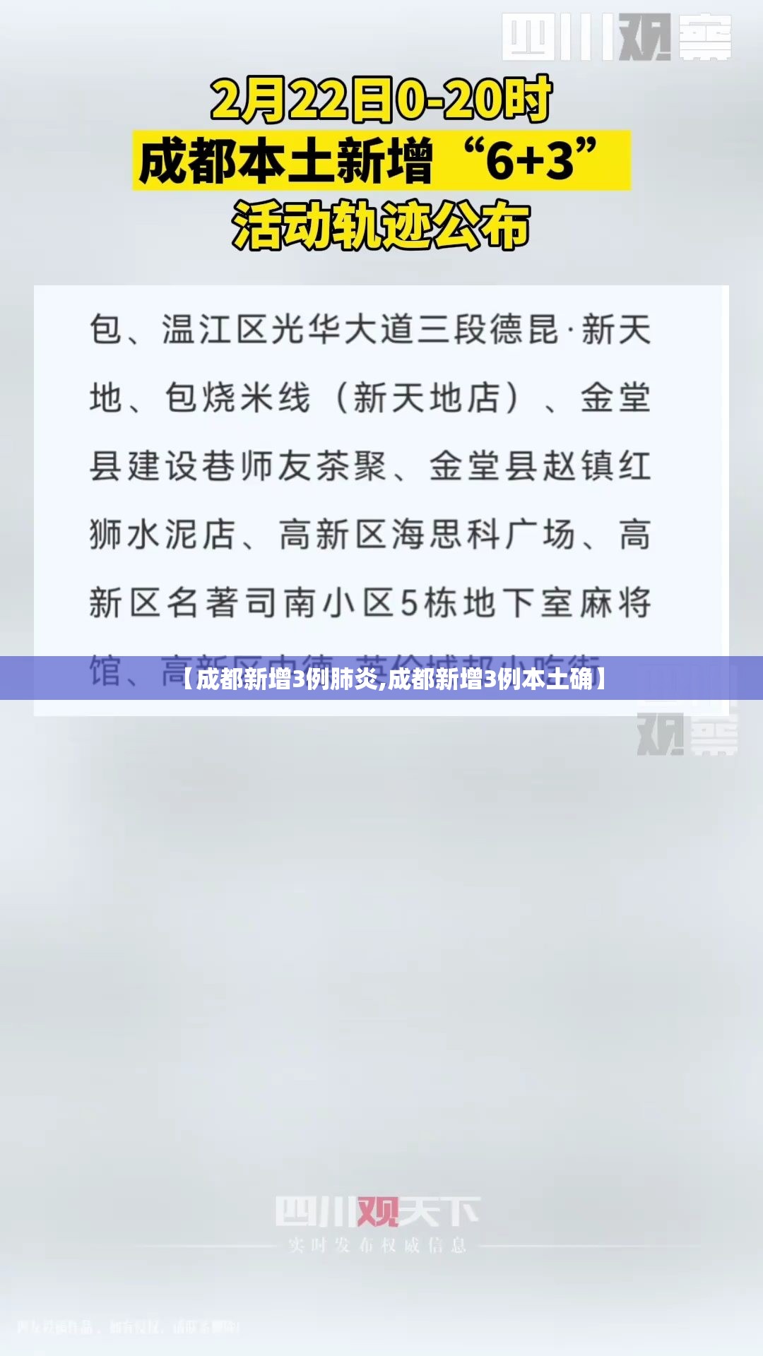 【成都新增3例肺炎,成都新增3例本土确】