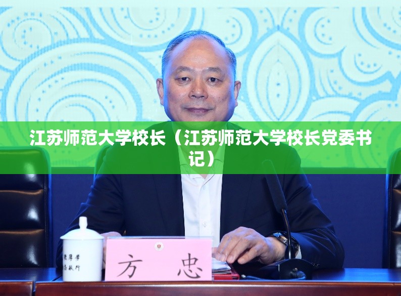 江苏师范大学校长（江苏师范大学校长党委书记）