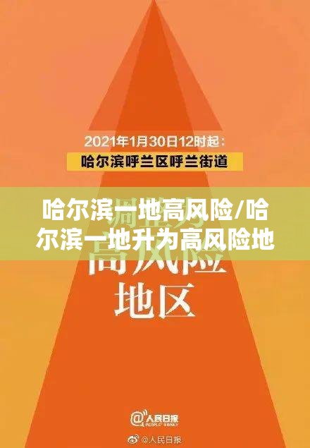 哈尔滨一地高风险/哈尔滨一地升为高风险地