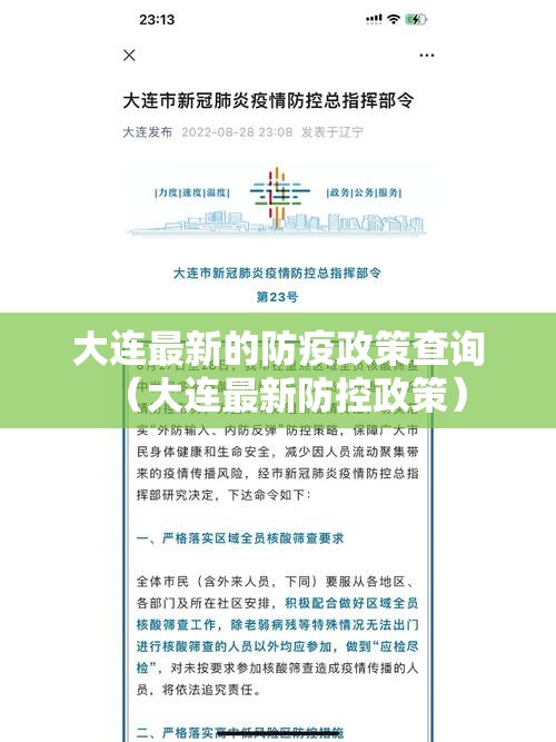 大连最新的防疫政策查询（大连最新防控政策）