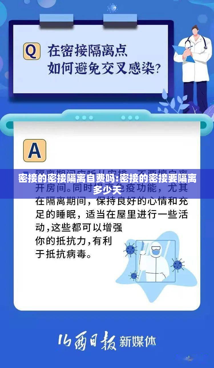 密接的密接隔离自费吗:密接的密接要隔离多少天