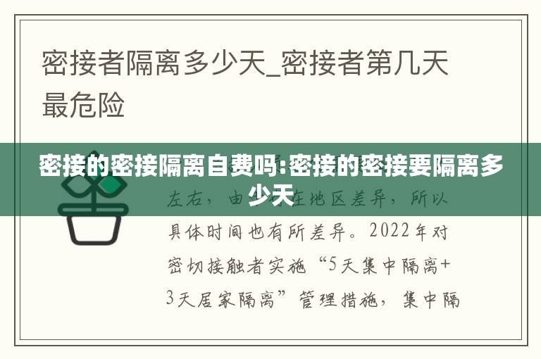 密接的密接隔离自费吗:密接的密接要隔离多少天