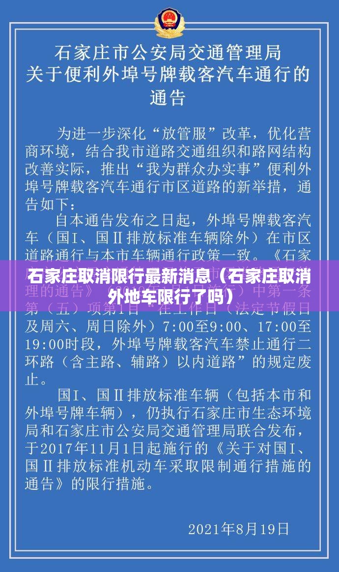 石家庄取消限行最新消息（石家庄取消外地车限行了吗）