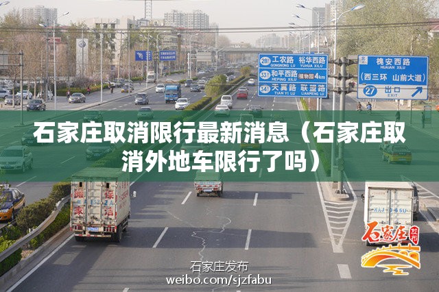 石家庄取消限行最新消息（石家庄取消外地车限行了吗）