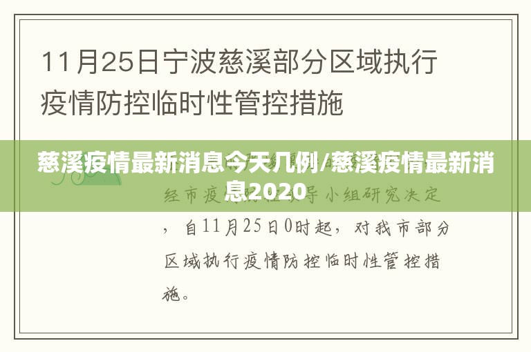 慈溪疫情最新消息今天几例/慈溪疫情最新消息2020