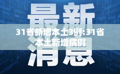 31省新增本土3例:31省本土新增病例