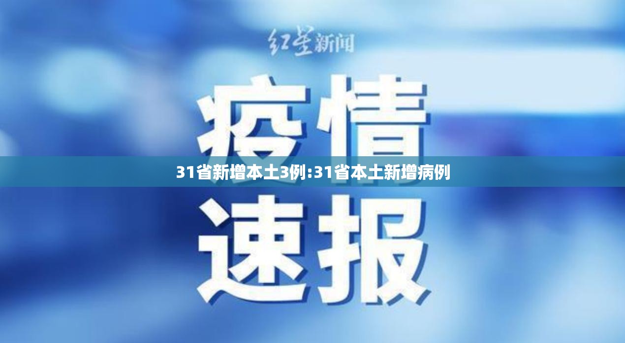 31省新增本土3例:31省本土新增病例