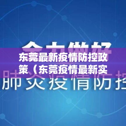 东莞最新疫情防控政策（东莞疫情最新实施政策）