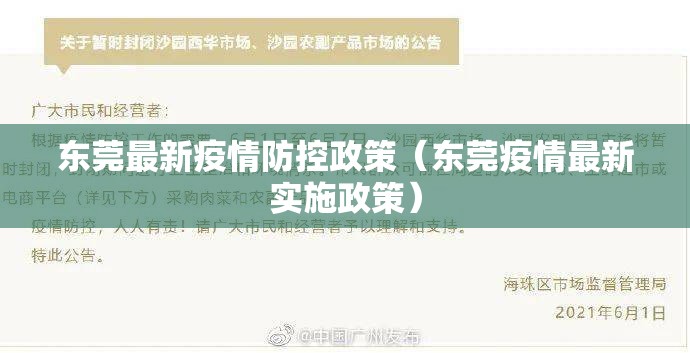东莞最新疫情防控政策（东莞疫情最新实施政策）