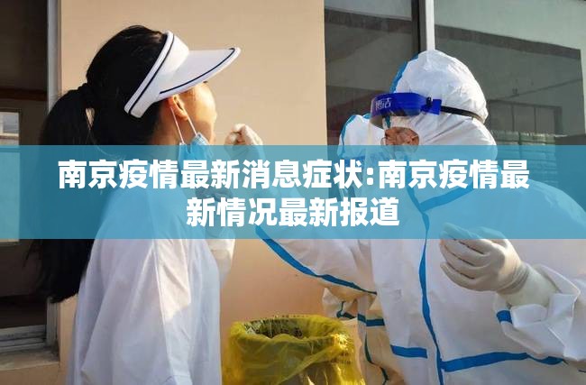 南京疫情最新消息症状:南京疫情最新情况最新报道