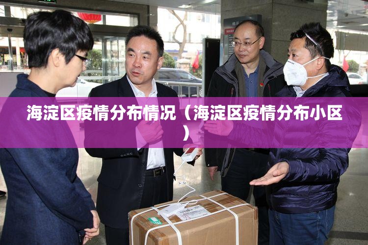 海淀区疫情分布情况（海淀区疫情分布小区）