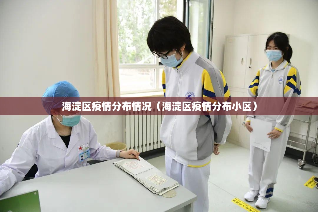 海淀区疫情分布情况（海淀区疫情分布小区）