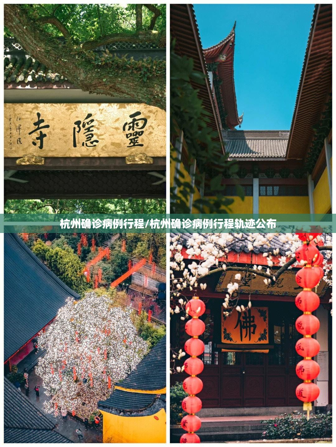 杭州确诊病例行程/杭州确诊病例行程轨迹公布