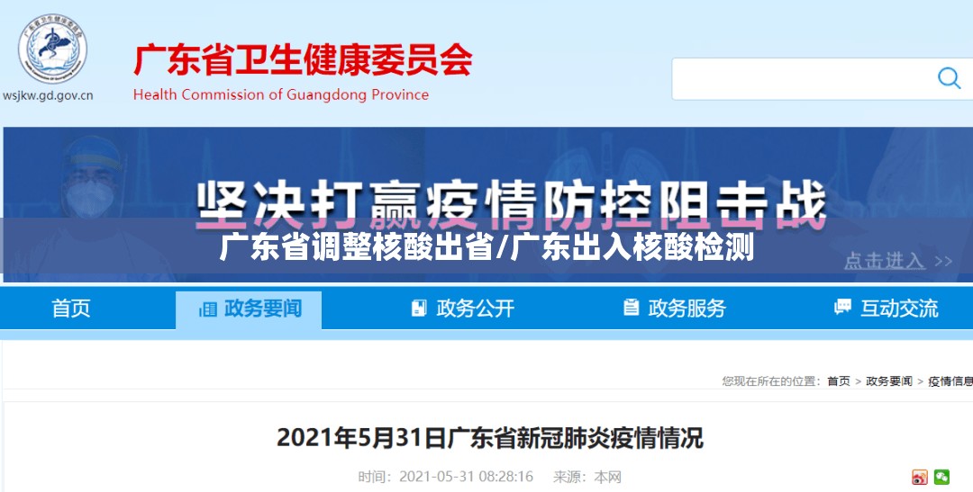 广东省调整核酸出省/广东出入核酸检测
