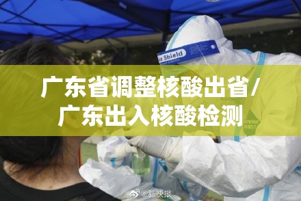 广东省调整核酸出省/广东出入核酸检测