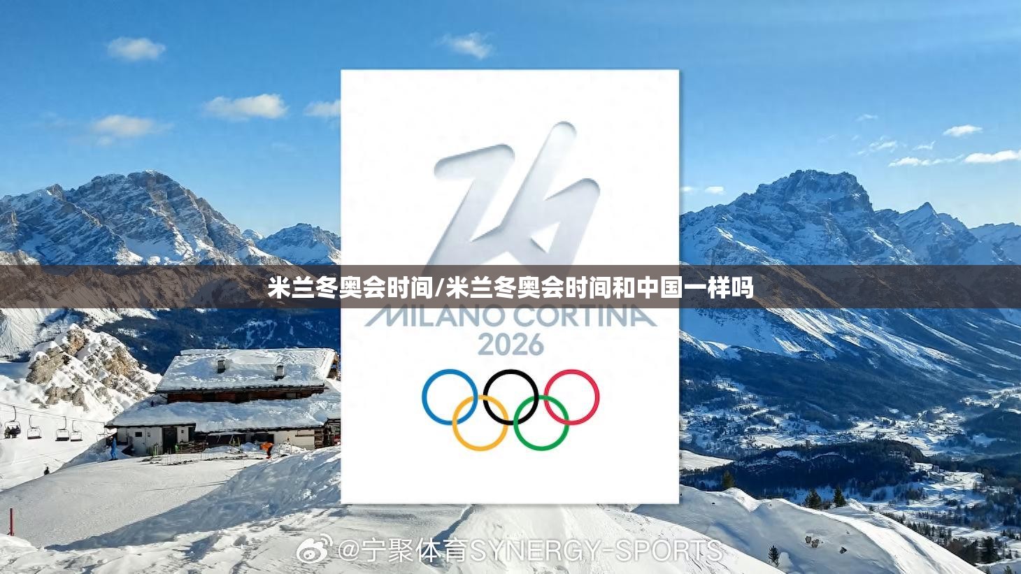 米兰冬奥会时间/米兰冬奥会时间和中国一样吗
