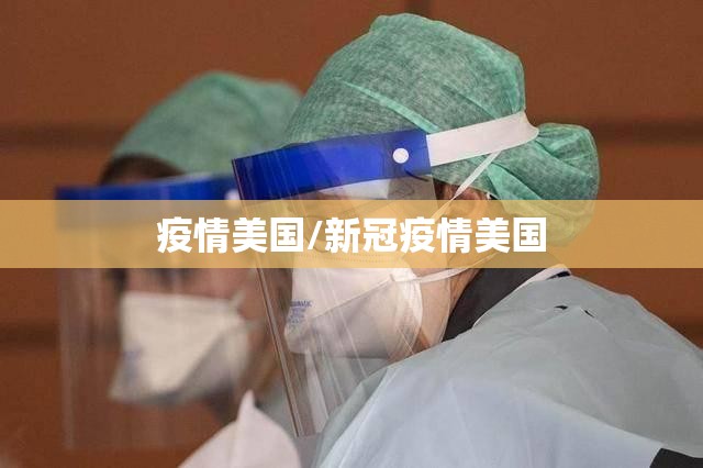 疫情美国/新冠疫情美国
