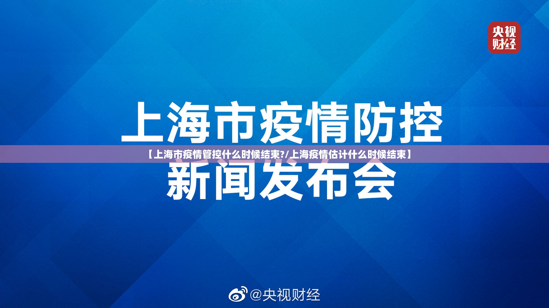 【上海市疫情管控什么时候结束?/上海疫情估计什么时候结束】
