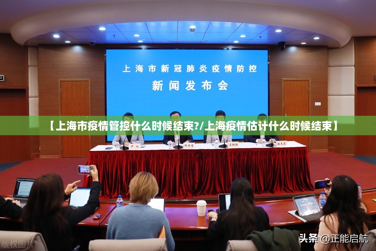 【上海市疫情管控什么时候结束?/上海疫情估计什么时候结束】