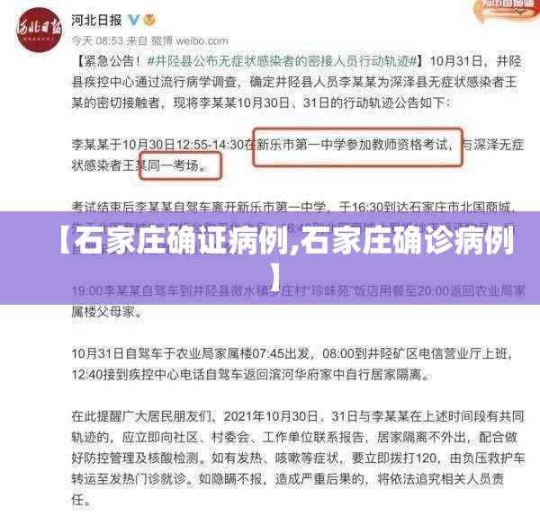 【石家庄确证病例,石家庄确诊病例】