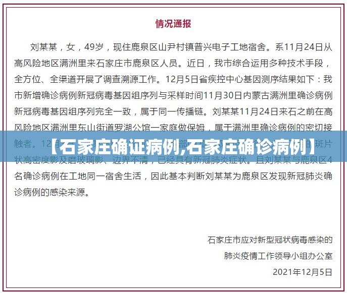 【石家庄确证病例,石家庄确诊病例】